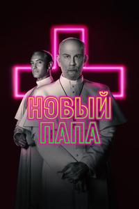 Новый Папа Новый Папа