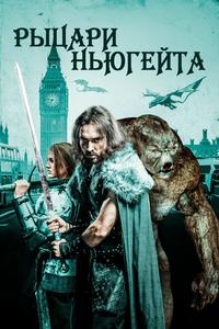 Рыцари Ньюгейта Рыцари Ньюгейта