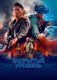 Закрытый уровень