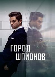 Город шпионов