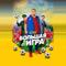 Большая игра