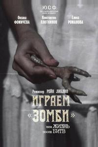 Играем зомби, или Жизнь после битв Играем зомби, или Жизнь после битв