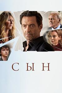 Сын Сын
