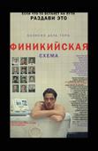 Финикийская схема