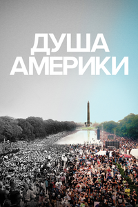 Душа Америки Душа Америки