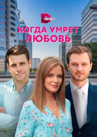 Когда умрёт любовь