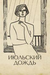 Июльский дождь