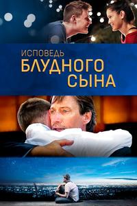 Исповедь блудного сына Исповедь блудного сына
