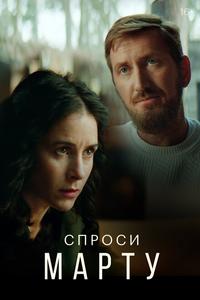 Спроси Марту Спроси Марту