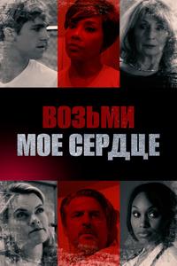 Возьми мое сердце Возьми мое сердце