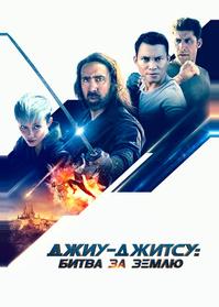Джиу-джитсу: Битва за Землю