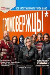 Громовержцы*
