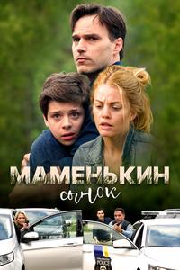 Маменькин сынок Маменькин сынок