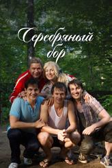 Серебряный бор