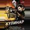 Кулинар