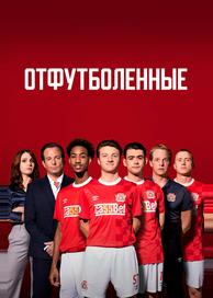 Отфутболенные