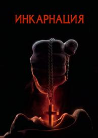 Инкарнация