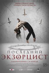Последний экзорцист