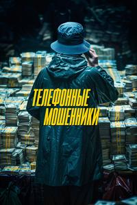 Телефонные мошенники Телефонные мошенники