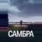 Самбра