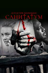 Детектив полиции: Санитатум Детектив полиции: Санитатум