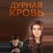 Дурная кровь