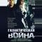 Галактическая война