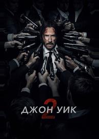 Джон Уик 2