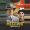 Вольф Мессинг: Видевший сквозь время
