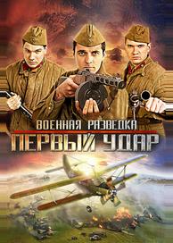 Военная разведка: Первый удар