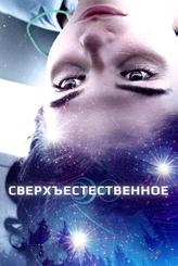 Сверхъестественное