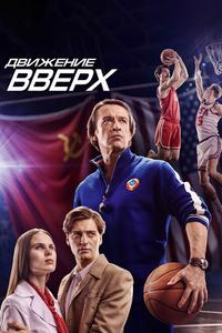 Движение вверх Движение вверх