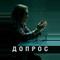 Допрос