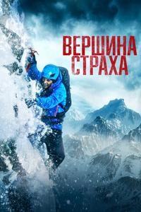 Вершина страха Вершина страха