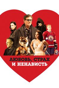 Любовь, страх и ненависть Любовь, страх и ненависть