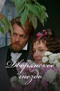 Дворянское гнездо Дворянское гнездо
