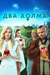 Два холма
