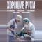 Хорошие руки