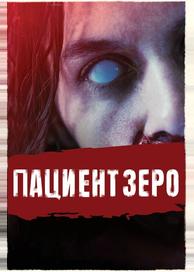 Пациент Зеро