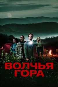 Волчья гора Волчья гора