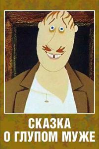 Сказка о глупом муже Сказка о глупом муже