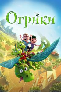 Огрики Огрики