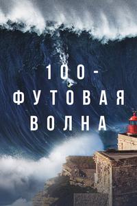 100-футовая волна 100-футовая волна