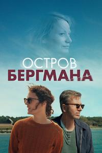 Остров Бергмана Остров Бергмана