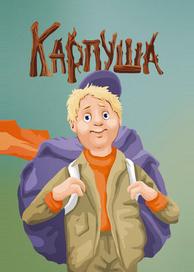 Карпуша