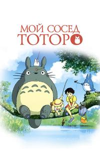 Мой сосед Тоторо Мой сосед Тоторо