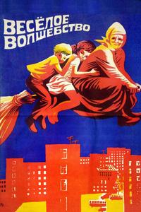 Веселое волшебство Веселое волшебство