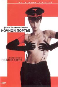 Ночной портье Ночной портье
