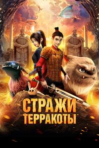 Стражи терракоты Стражи терракоты