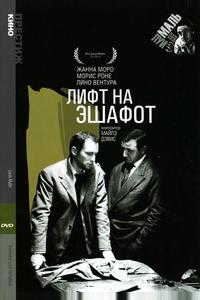 Лифт на эшафот Лифт на эшафот